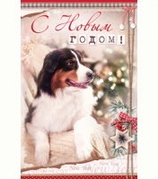 Открытка (А5), "С Новым Годом!", Собачка, 1 шт.