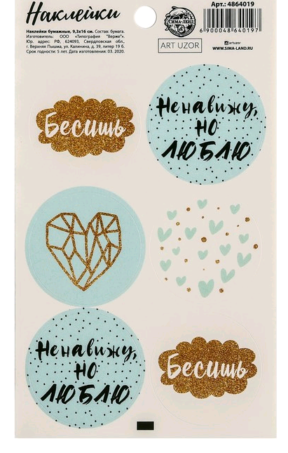 Наклейки на подарки (9*16см), «Бесишь», 1 шт.