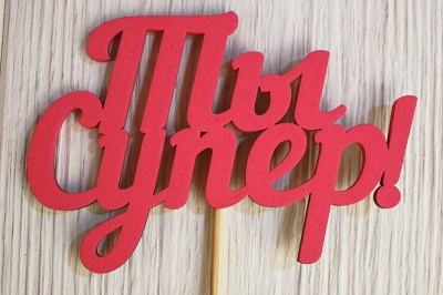 Топпер "Ты Супер" (11*27) МДФ 3мм, окрашен. на шпажке, Розовый, 1 шт.