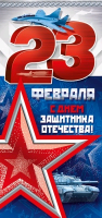 Открытка-поздравление (9,7*20,4 см), "23 Февраля", 1 шт.