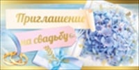 Приглашение на свадьбу, 1 шт.