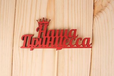 Топпер "Наша принцесса" (11,3*28) Фанера 3мм, окрашен., оформл., Красный, 1 шт.