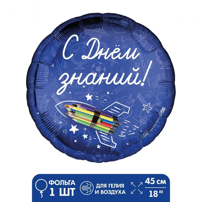 Шар (18"/45см) Круг, С Днем знаний, 1 шт.