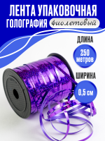 Лента голография (0,5см*250м), Фиолетовый, 1 шт.