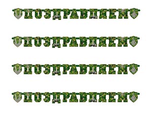 Гирлянда-буквы (200см), Поздравляем Камуфляж, 1 шт.