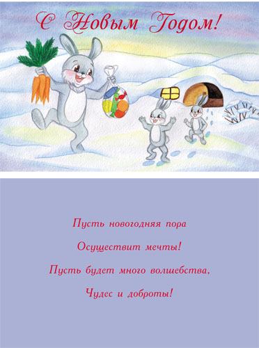 Открытка (А5), "С Новым Годом!", Зайки, 1 шт.