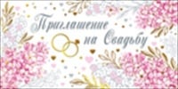 Приглашение на свадьбу, 1 шт.