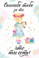 Открытка-поздравление "Спасибо тебе за то, что ты есть", 1 шт.