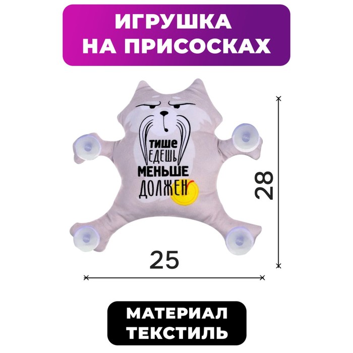Автоигрушка на присосках "Тише едешь-меньше должен", енот, 1 шт.