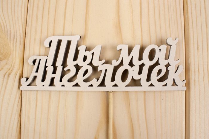 Топпер "Ты мой ангелочек", окраш., на палочке (шир.12,5см;выс.4,2см) МДФ, белый, 1шт.