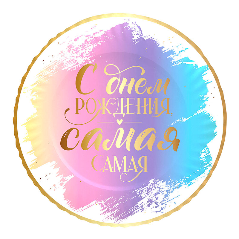 Тарелки (18 см), «С Днем рождения» Комплимент для нее, 6 шт.