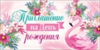 Приглашение на День Рождения, "Фламинго", 1 шт.