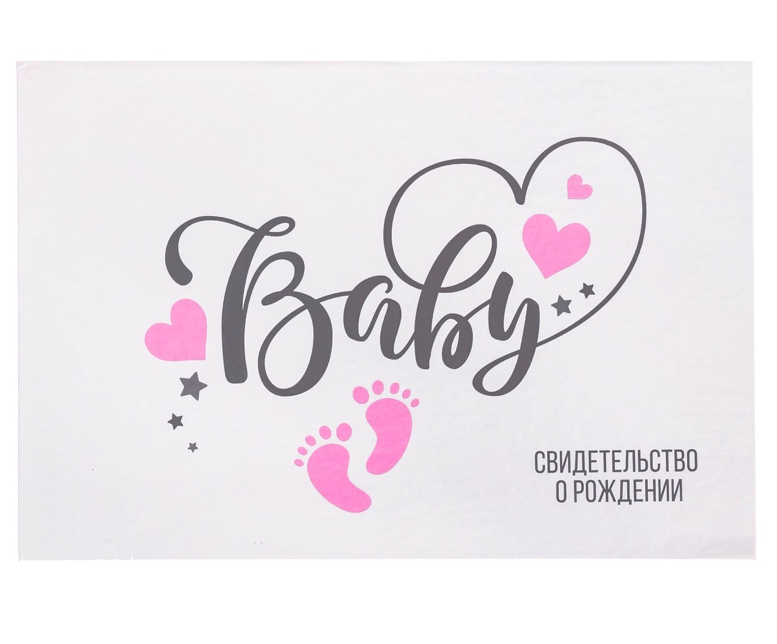Свидетельство о рождении "BABY" для девочки, 23*17 см, 1 шт.