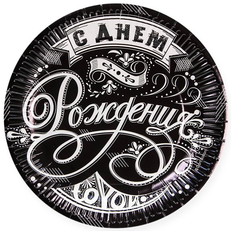 Тарелки (9''/23 см) С Днем Рождения! (винтажный узор), Черный, 6 шт.