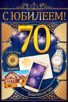 Открытка, С юбилеем! 70лет, 1 шт.