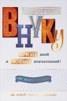 Открытка-поздравление "Любимому внуку", 1 шт.