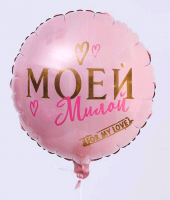 Шар (18''/45см) Круг, "Моей милой", розовое золото, 1 шт.