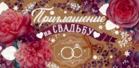 Приглашение на свадьбу, Цветы, 1 шт.