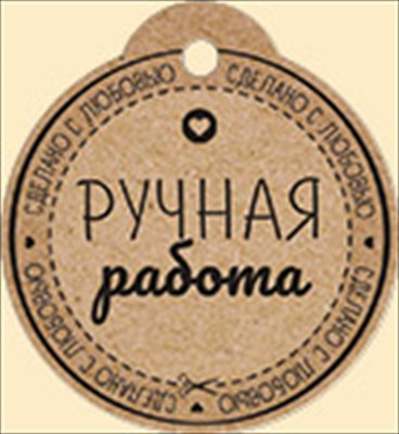 Бирка (5,5*6см), Ручная работа, 1 шт.