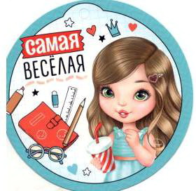 Медаль, Самая веселая, 1 шт.