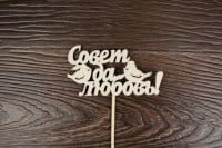 Топпер "Свадебный" "Совет да любовь!" с птичками (10*5,5см) неокраш. на палочке,1шт