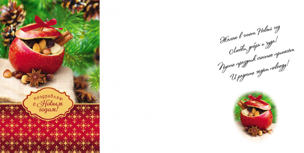 Открытка (А5), "Поздравляю С Новым Годом!", 1 шт. 