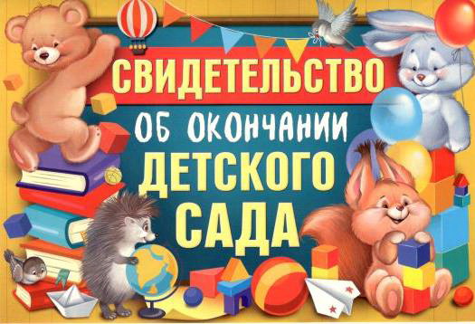 Свидетельство об окончании детского сада, 1 шт.