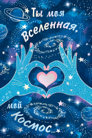 Открытка (12,2*18,2 см), Ты Моя Вселенная (космическая любовь), Металлик, 1 шт.