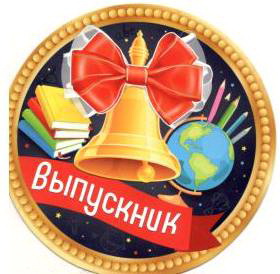 Медаль, Выпускник, 1 шт.