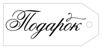Бирка (8,5*3,8 см), "Подарок", 1 шт.