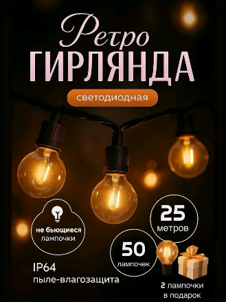 Ретро гирлянда уличная 25 метров 50 ламп, 1 шт.