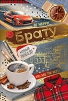 Открытка-поздравление "Брату", 1 шт.