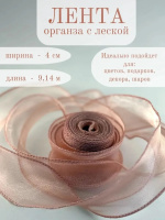 Лента декоративная (4см*9,14м) Органза с леской, Пыльная роза, 1 шт.