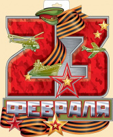 Плакат, 23 Февраля, 1 шт.