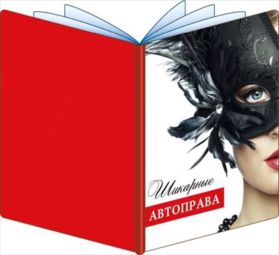 Обложка для документов (13,3*9,6см), Шикарные автоправа, 1 шт.