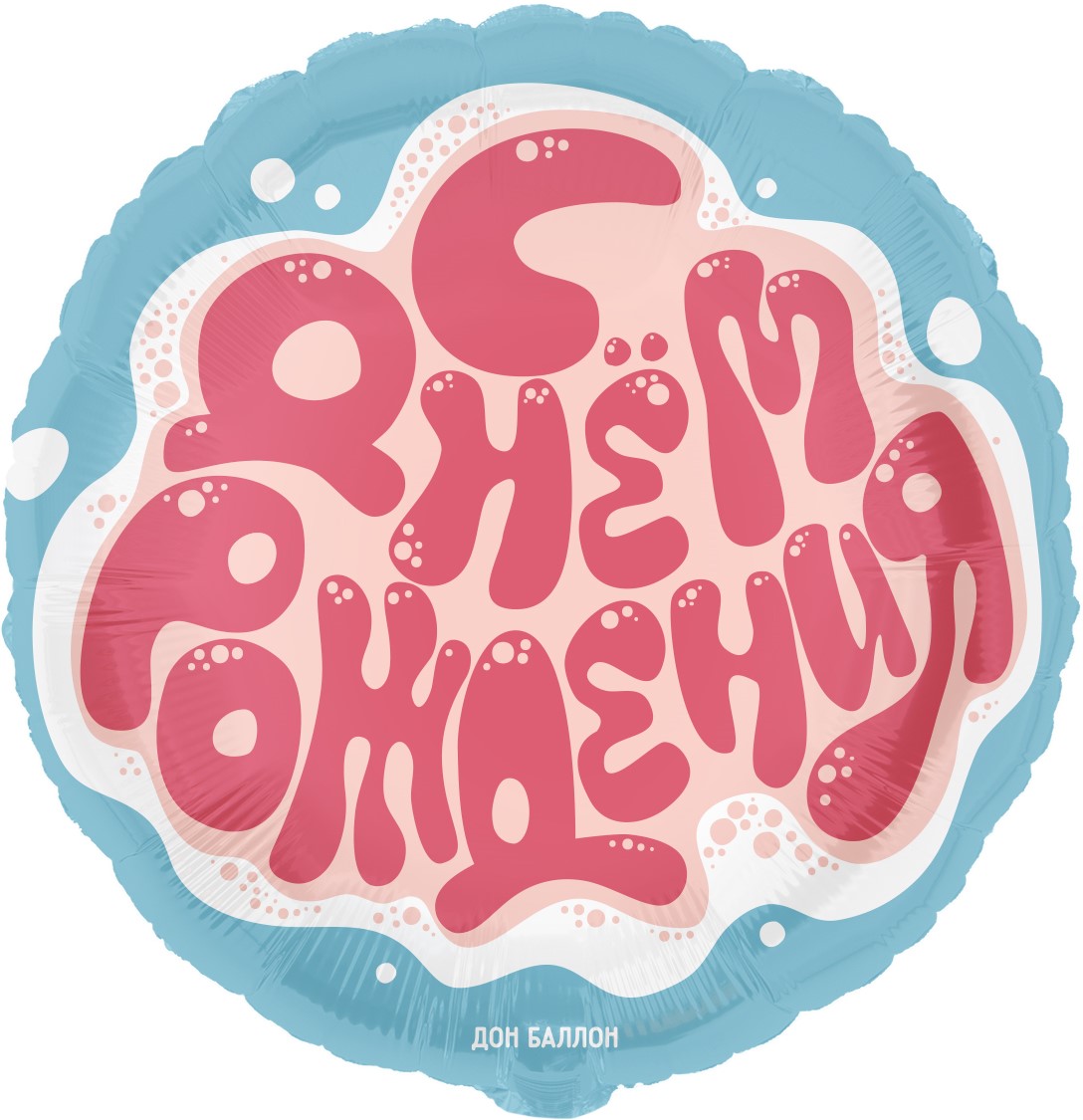 Шар (18''/46см) Круг, С Днем Рождения, 1 шт. в упак.