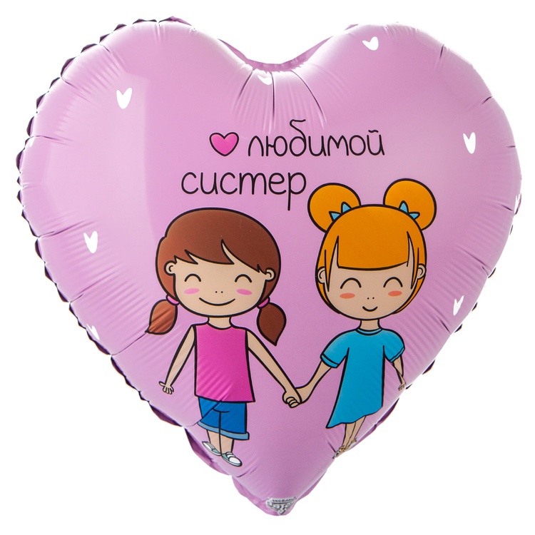Шар (18"/45см)  Сердце, ЛЮБИМОЙ СИСТЕР, 1 шт.