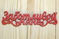 Топпер "Заботливой няне" с вензелями (12*27) МДФ 3мм, окрашен., оформл., Красный, 1 шт.