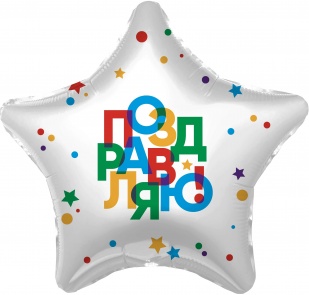 Шар (19''/48см) Звезда, Поздравляю! (разноцветные буквы), 1 шт.