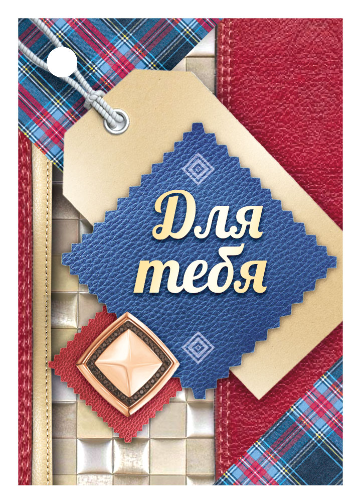 Мини-открытка (5,5*7,9 см) "Для тебя", 1 шт.