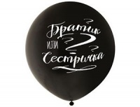 Шар (24''/61см) Братик или сестричка, Чёрный, 1 шт. 