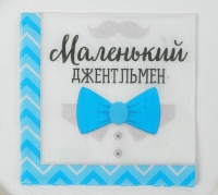 Cалфетки (25*25см), Маленький джентльмен, 20 шт.
