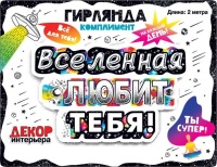 Гирлянда, Вселенная любит тебя! 200 см, 1 шт.