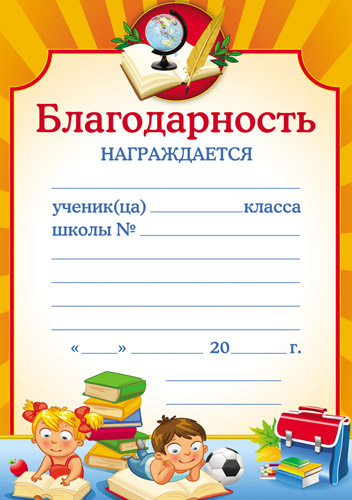 Благодарность, 1 шт.