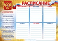 Расписание с/с, 1 шт.