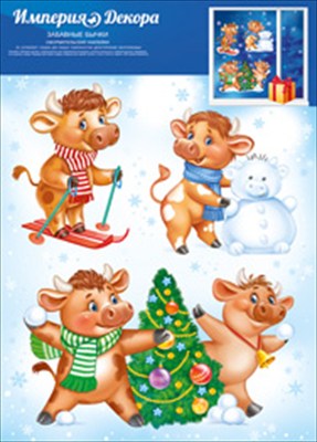 Оформительские наклейки, "Забавные бычки", символ года, 1 шт.