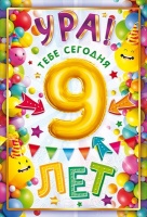 Открытка-поздравление "С Днем рождения! 9 лет", 1 шт.