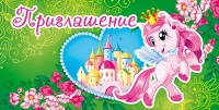 Приглашение, "Пони", 1 шт.