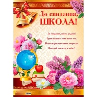 Плакат (А2), До свидания, школа-2, 1 шт.