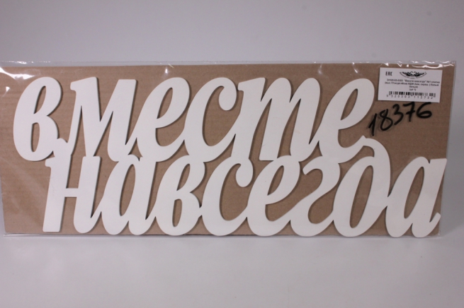 Надпись "Вместе навсегда" №1 слитно (46*0,3*17) МДФ 3мм, окрашен., Белый, 1 шт.